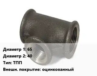 Тройник чугунный 65х40 ТПП оцинкованный